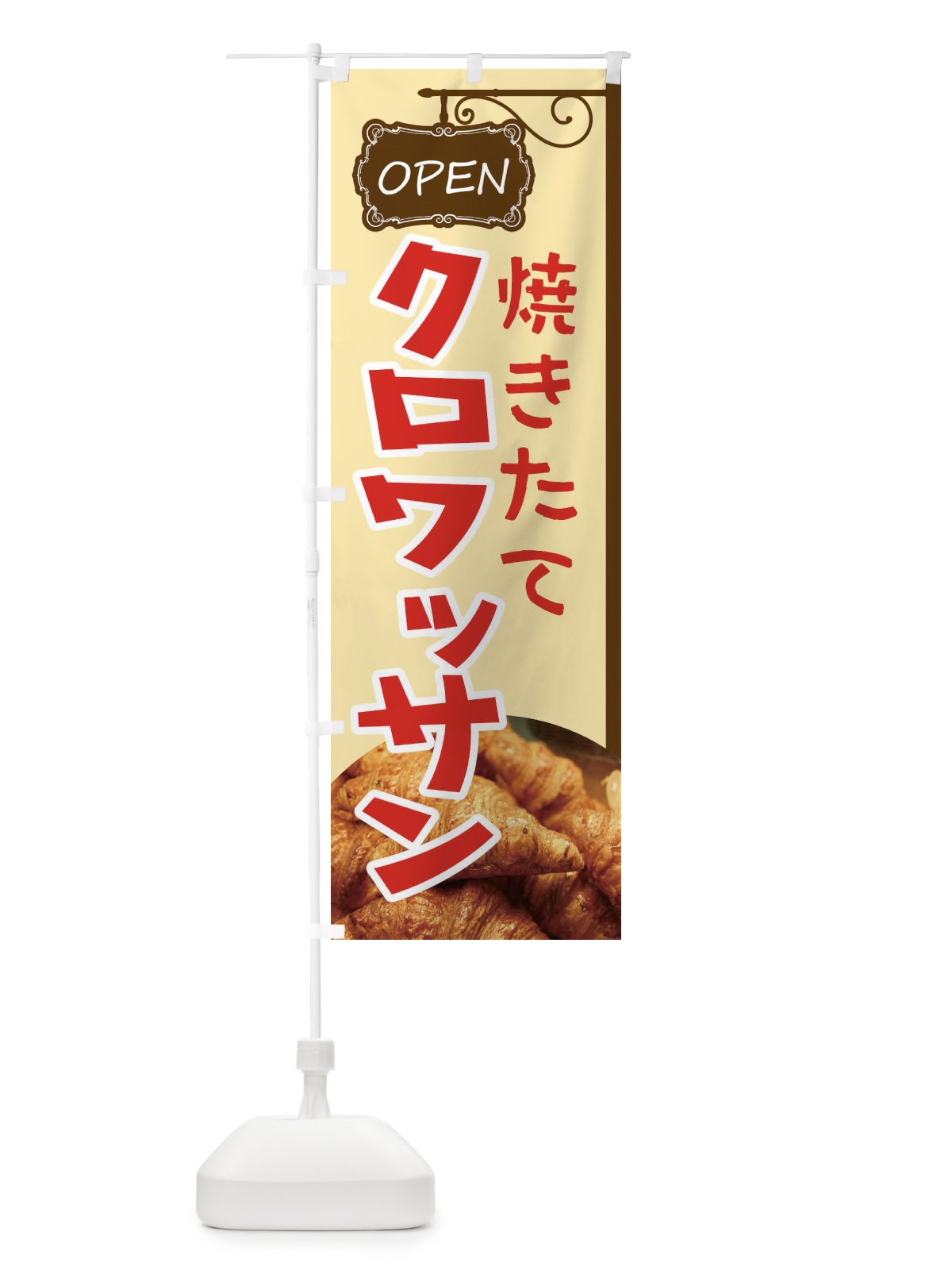 のぼり クロワッサン のぼり旗 E4EC(デザイン【A】)