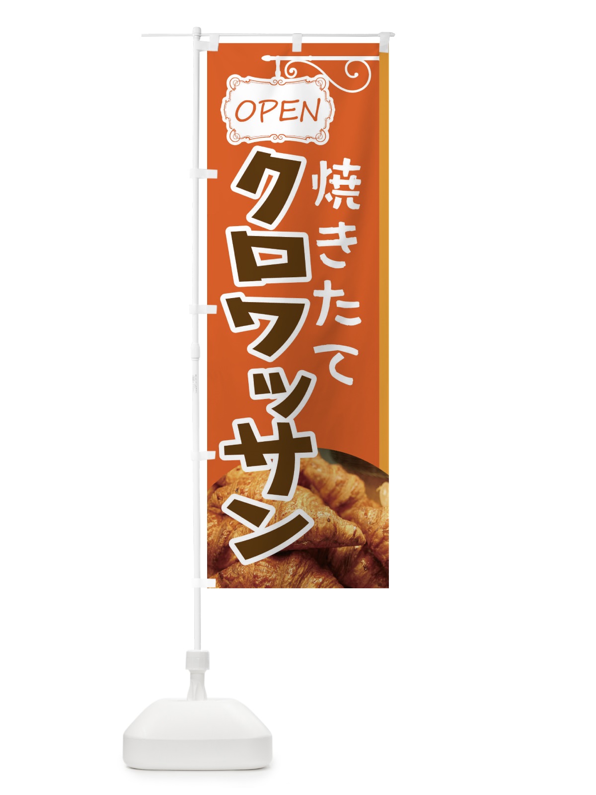 のぼり クロワッサン のぼり旗 E4EC(デザイン【B】)
