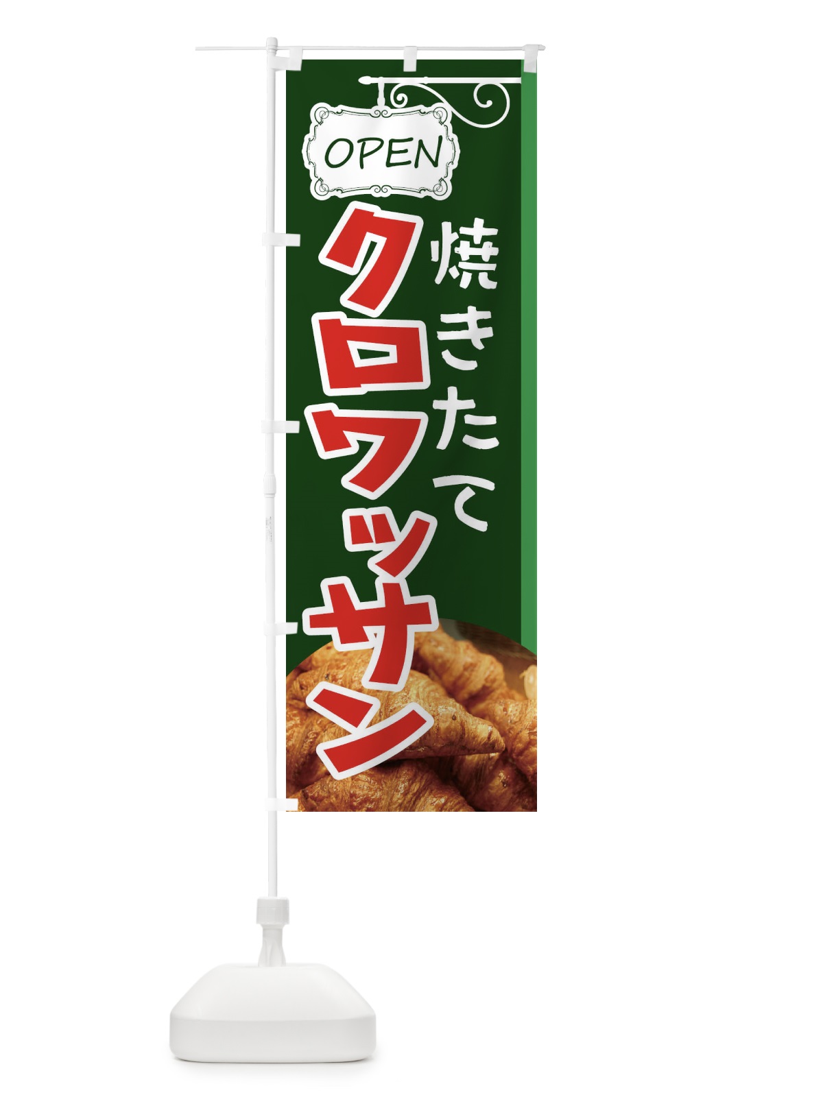 のぼり クロワッサン のぼり旗 E4EC(デザイン【C】)