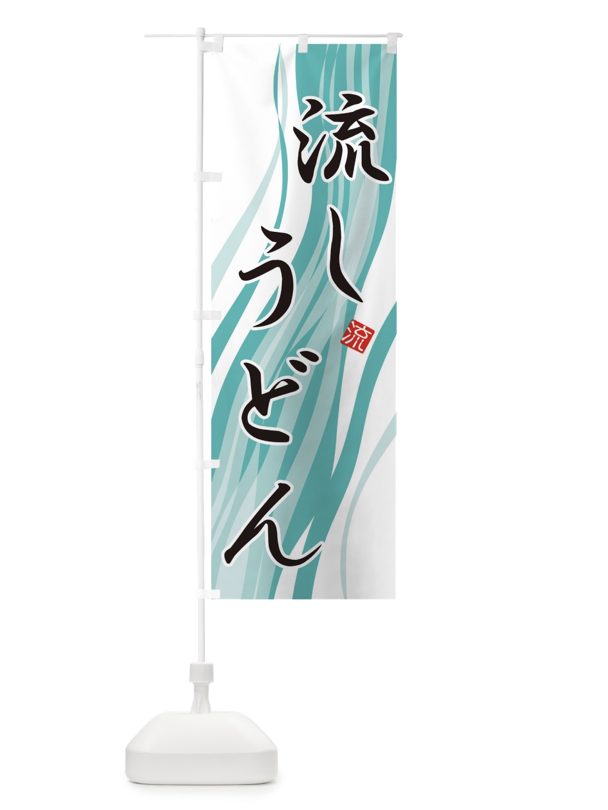 のぼり 流しうどん のぼり旗 E4EF(デザイン【B】)