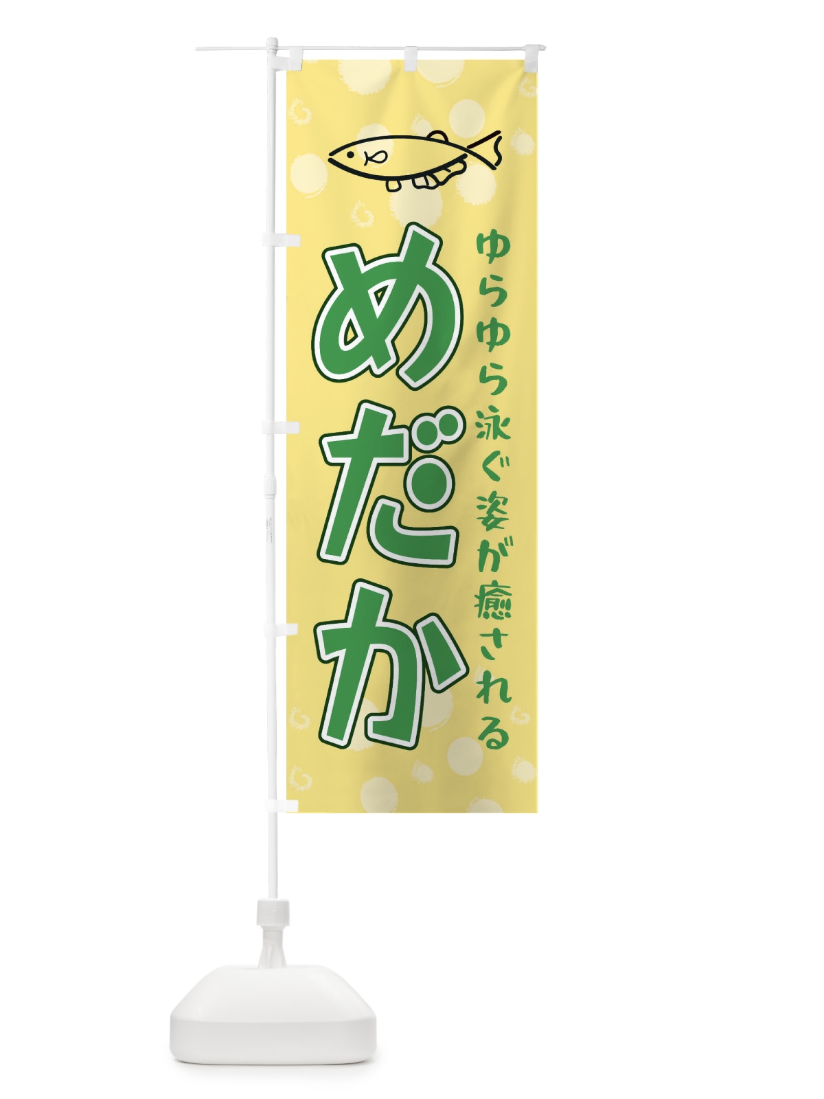 のぼり めだか のぼり旗 E4EN(デザイン【C】)