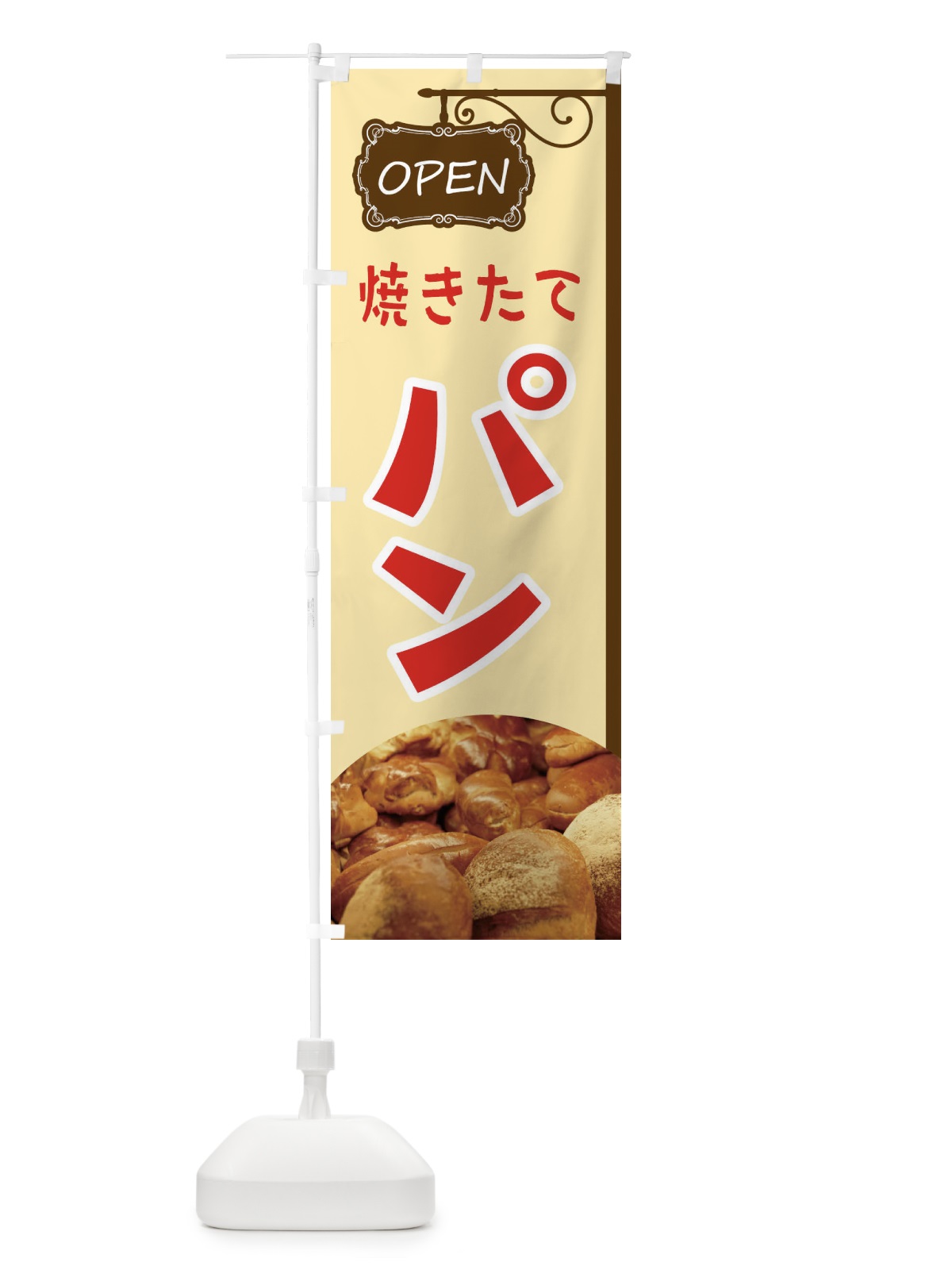 のぼり 焼きたてパン のぼり旗 E4EU(デザイン【A】)