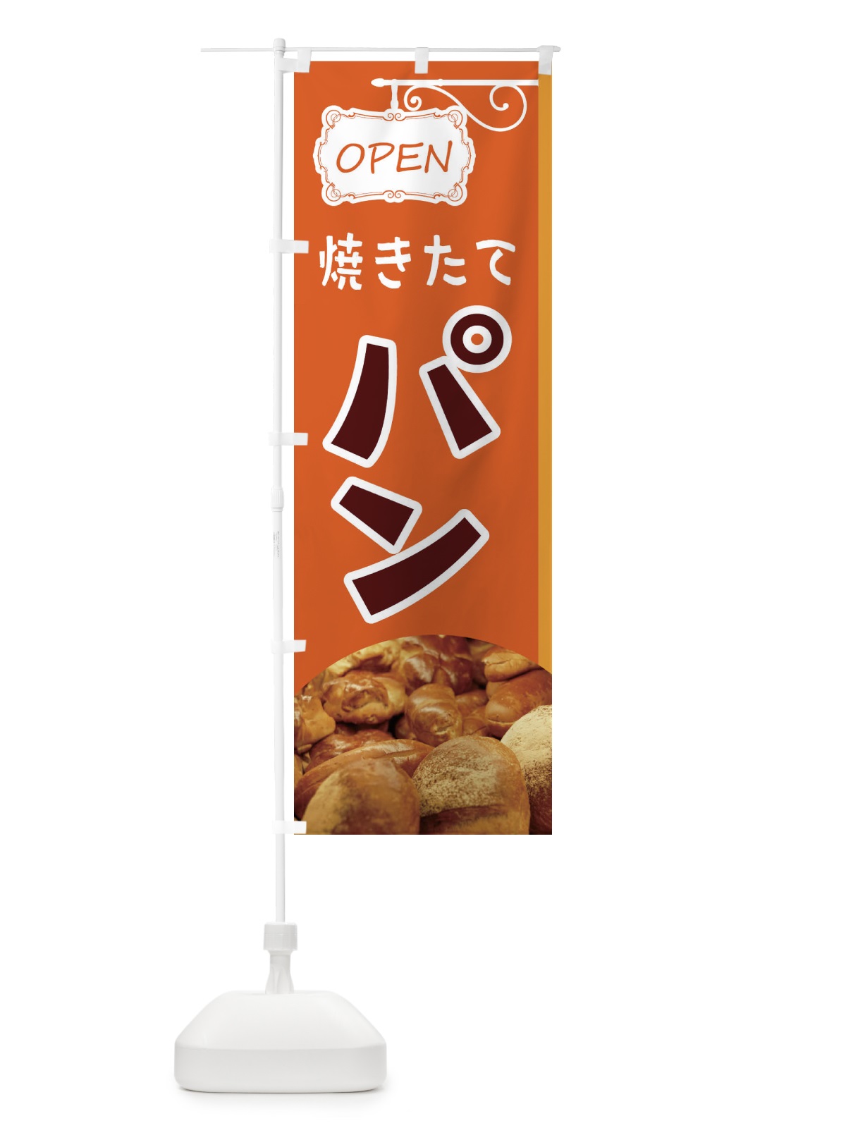 のぼり 焼きたてパン のぼり旗 E4EU(デザイン【B】)