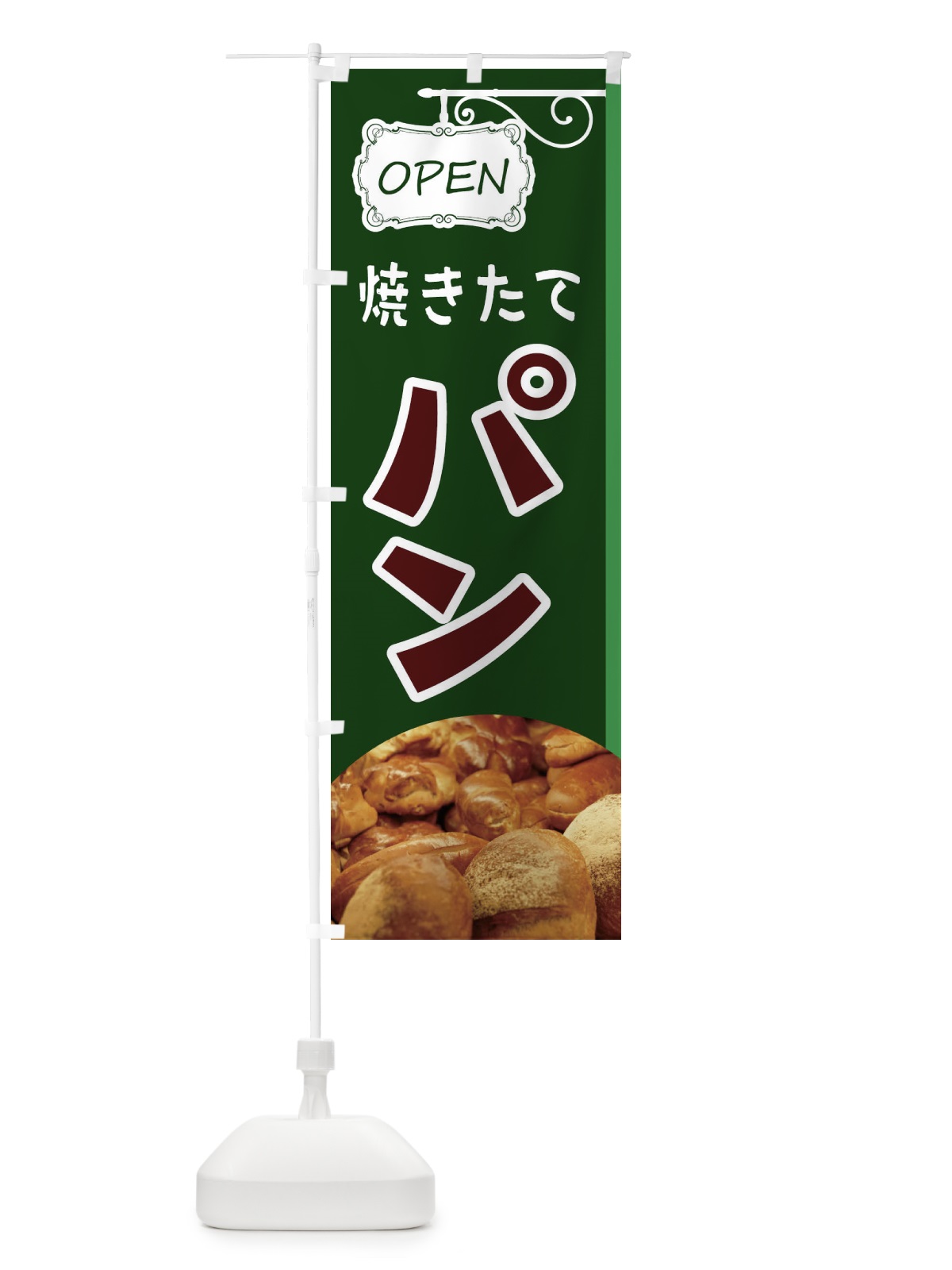 のぼり 焼きたてパン のぼり旗 E4EU(デザイン【C】)