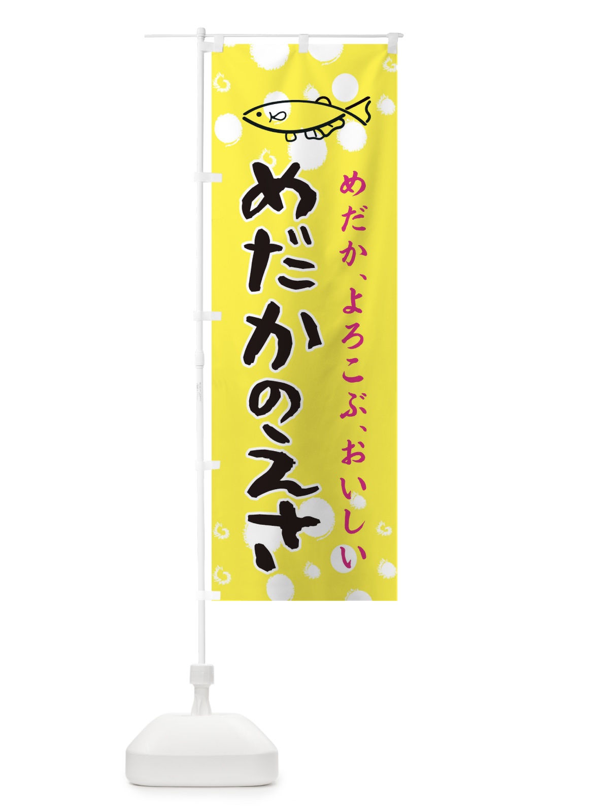 のぼり めだかのえさ のぼり旗 E4EW(デザイン【A】)