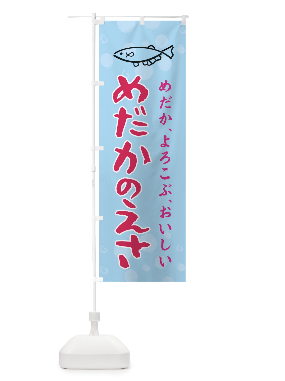 のぼり めだかのえさ のぼり旗 E4EW(デザイン【B】)