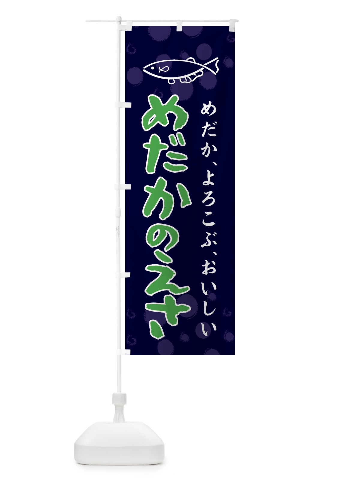 のぼり めだかのえさ のぼり旗 E4EW(デザイン【C】)