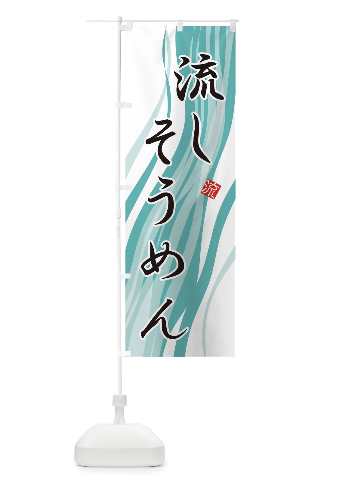 のぼり 流しそうめん のぼり旗 E4EX(デザイン【B】)
