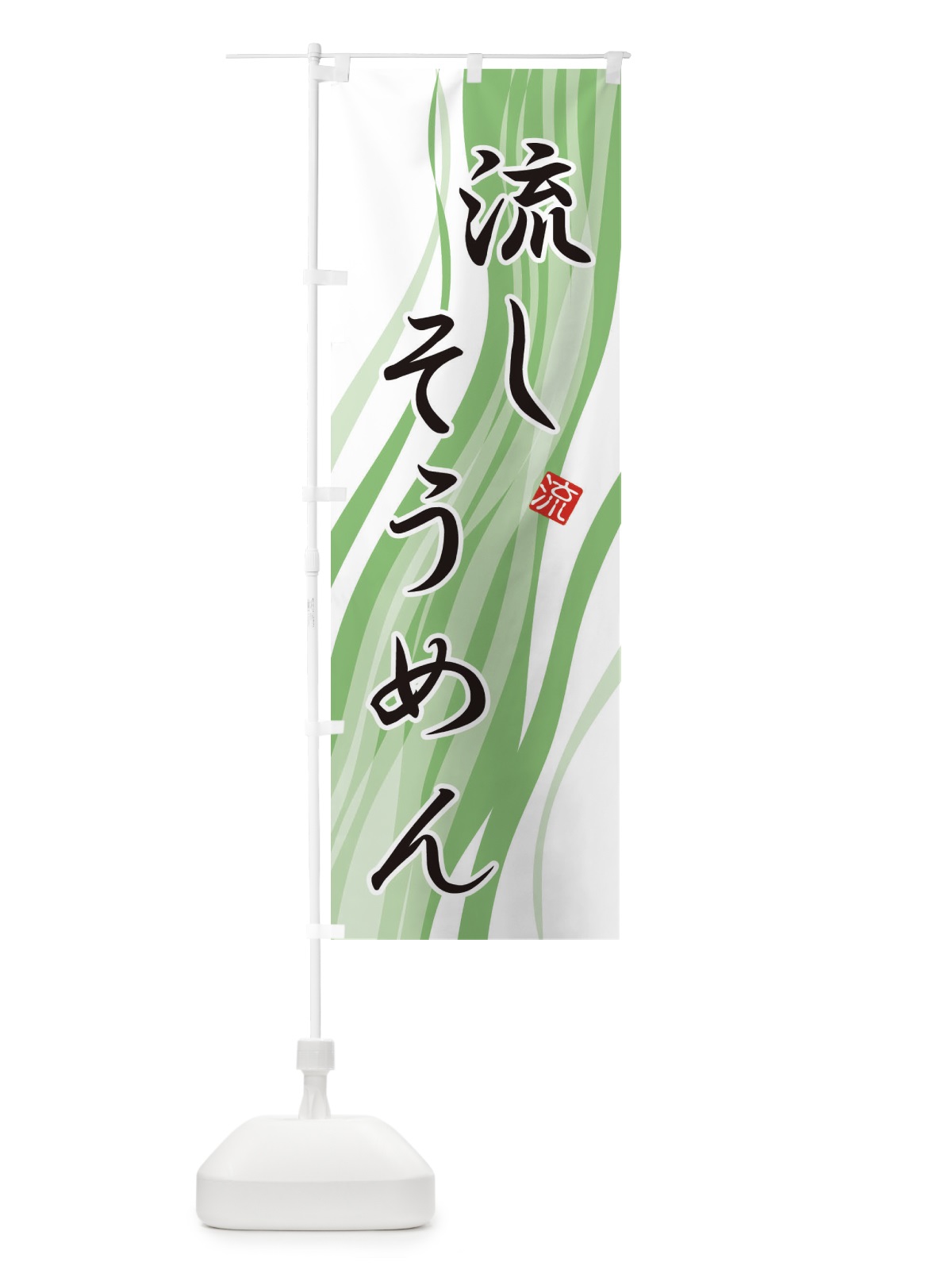 のぼり 流しそうめん のぼり旗 E4EX(デザイン【C】)