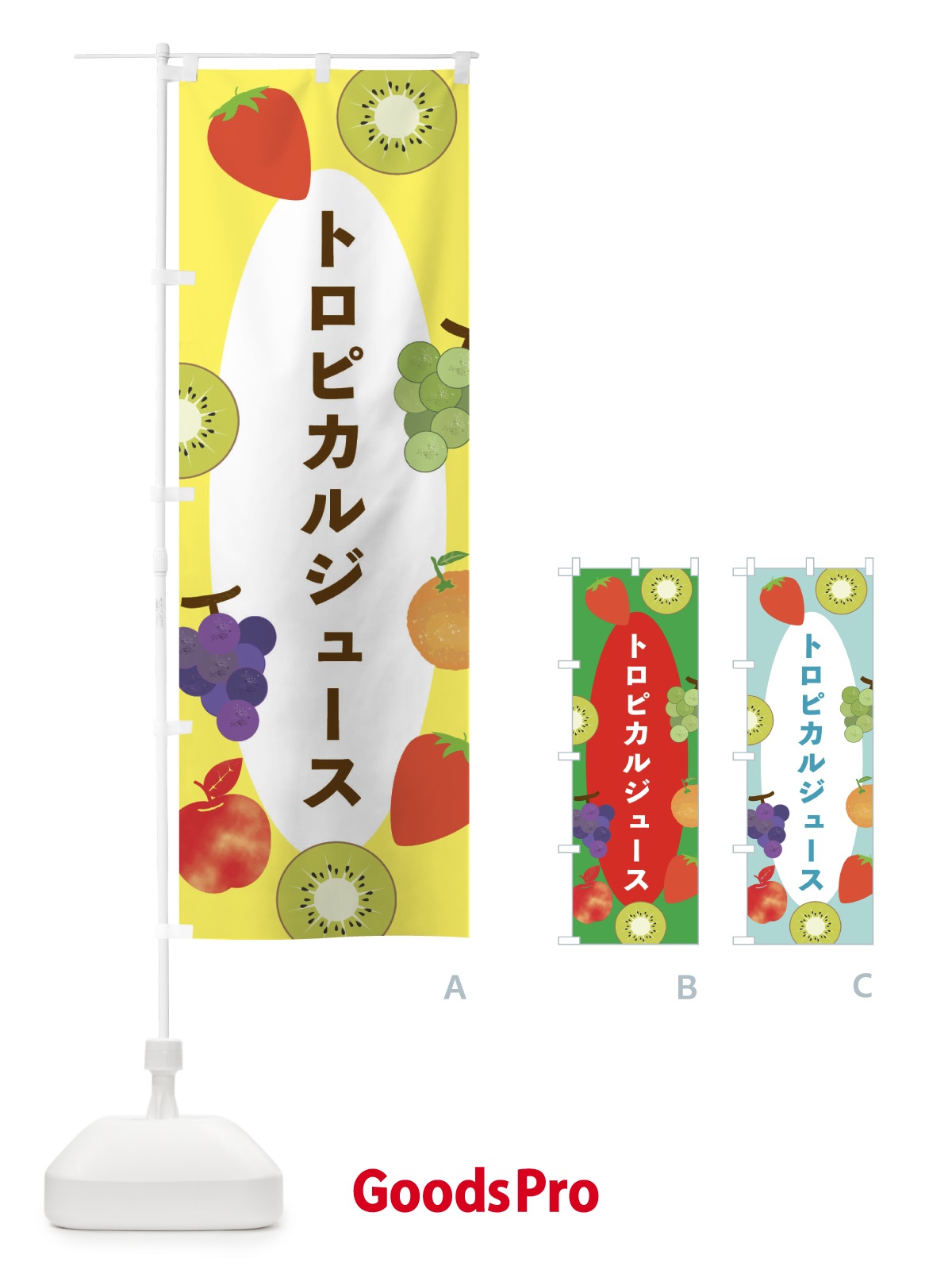 のぼり トロピカルジュース のぼり旗 E4F5