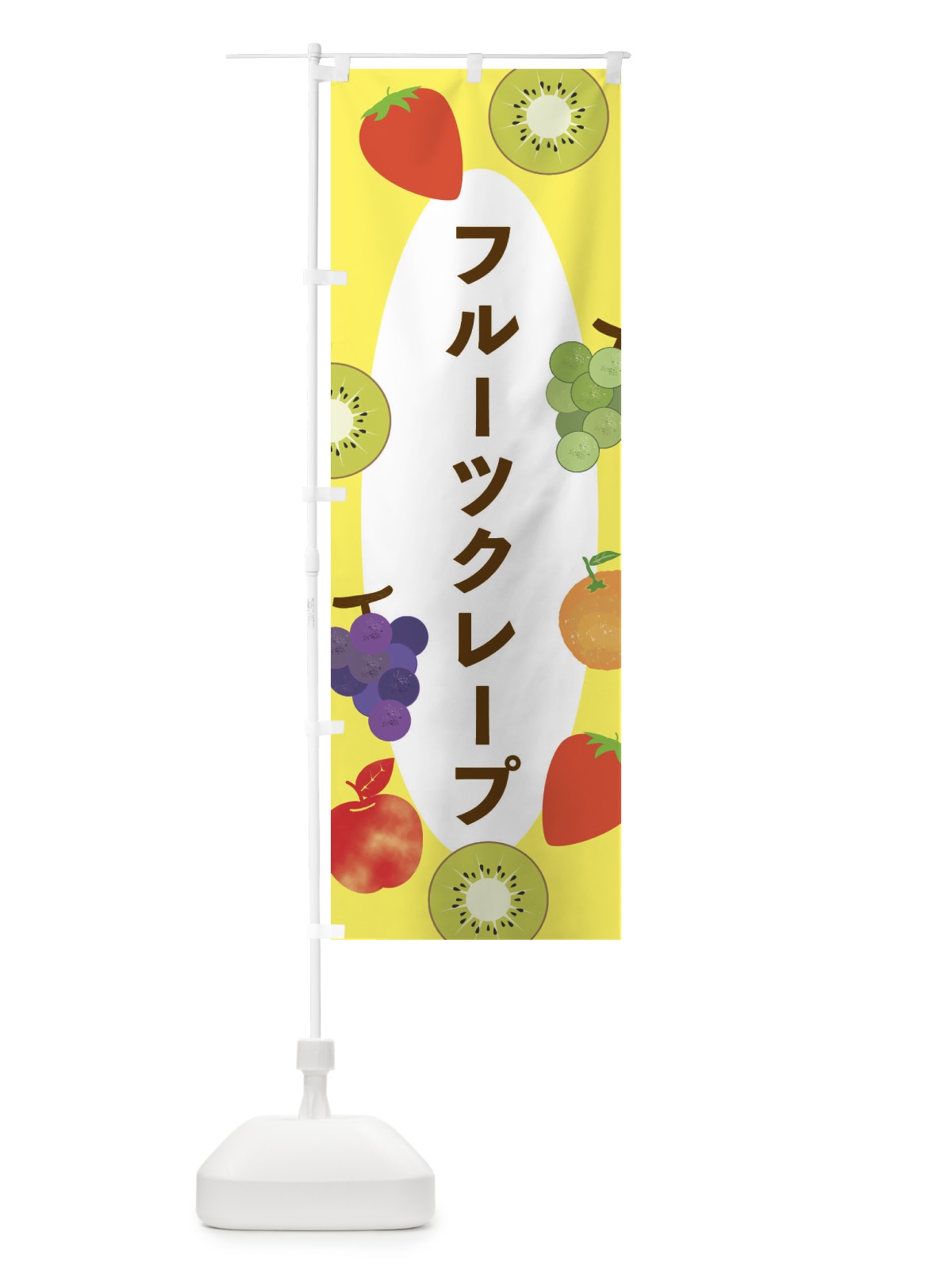 のぼり フルーツクレープ のぼり旗 E4F8(デザイン【A】)