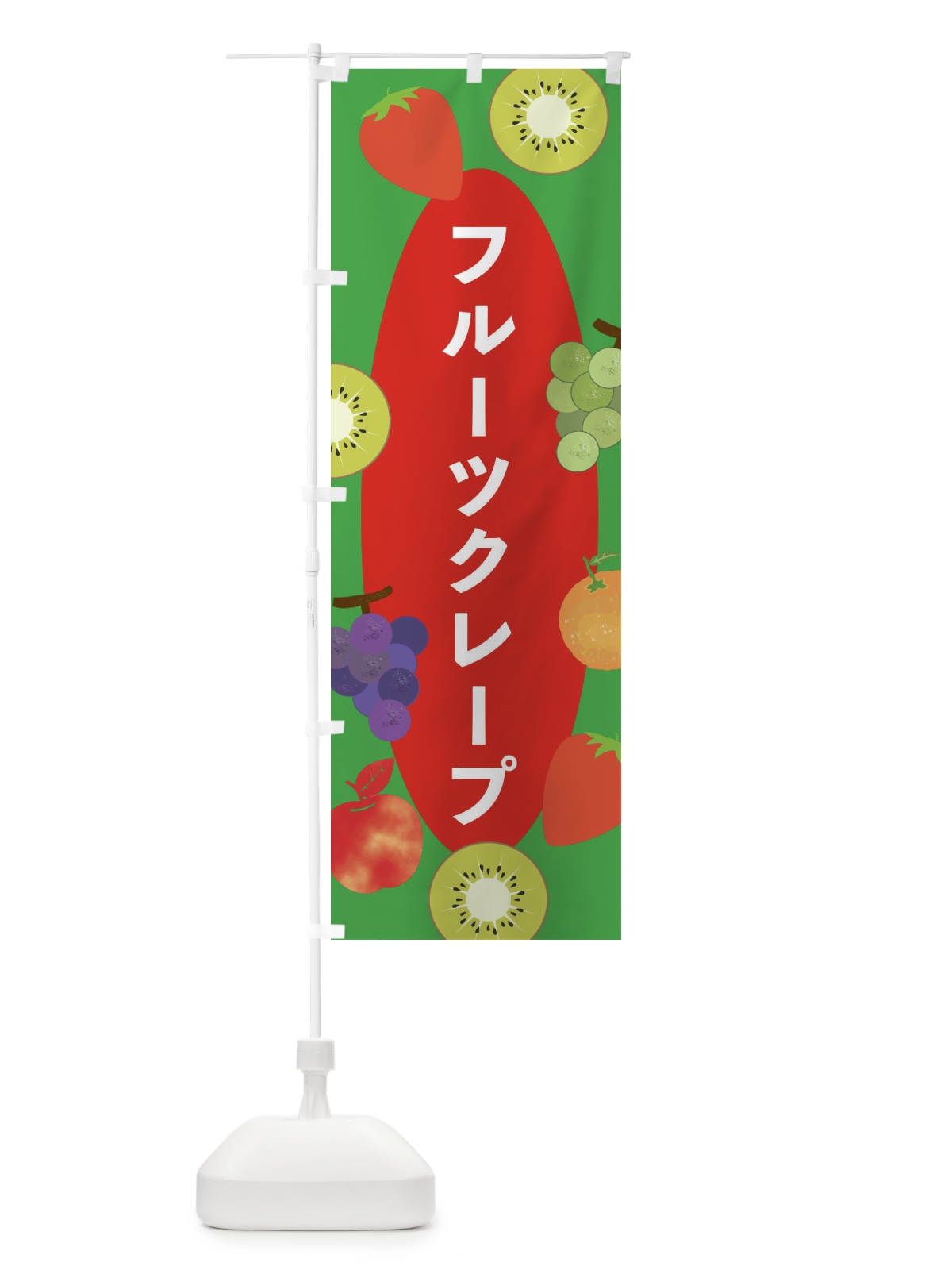 のぼり フルーツクレープ のぼり旗 E4F8(デザイン【B】)