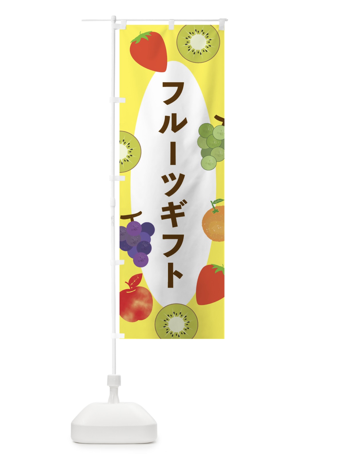 のぼり フルーツギフト のぼり旗 E4FC(デザイン【A】)