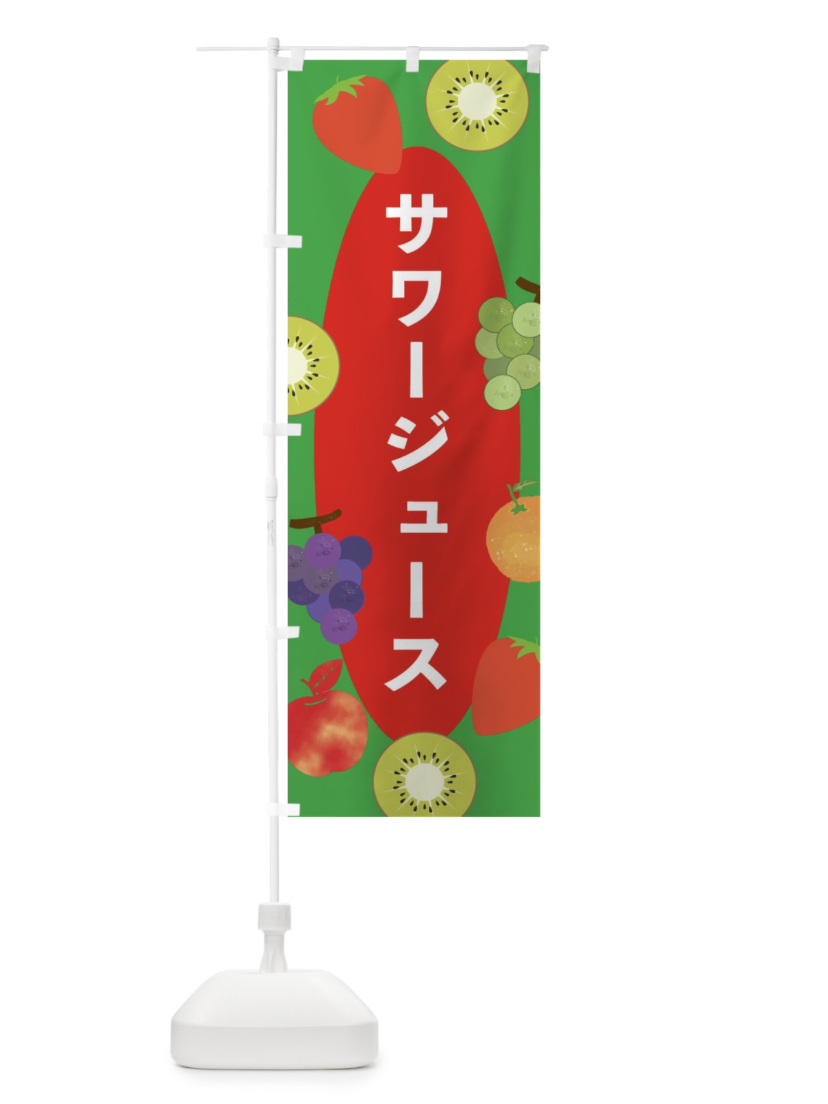 のぼり サワージュース のぼり旗 E4FG(デザイン【B】)