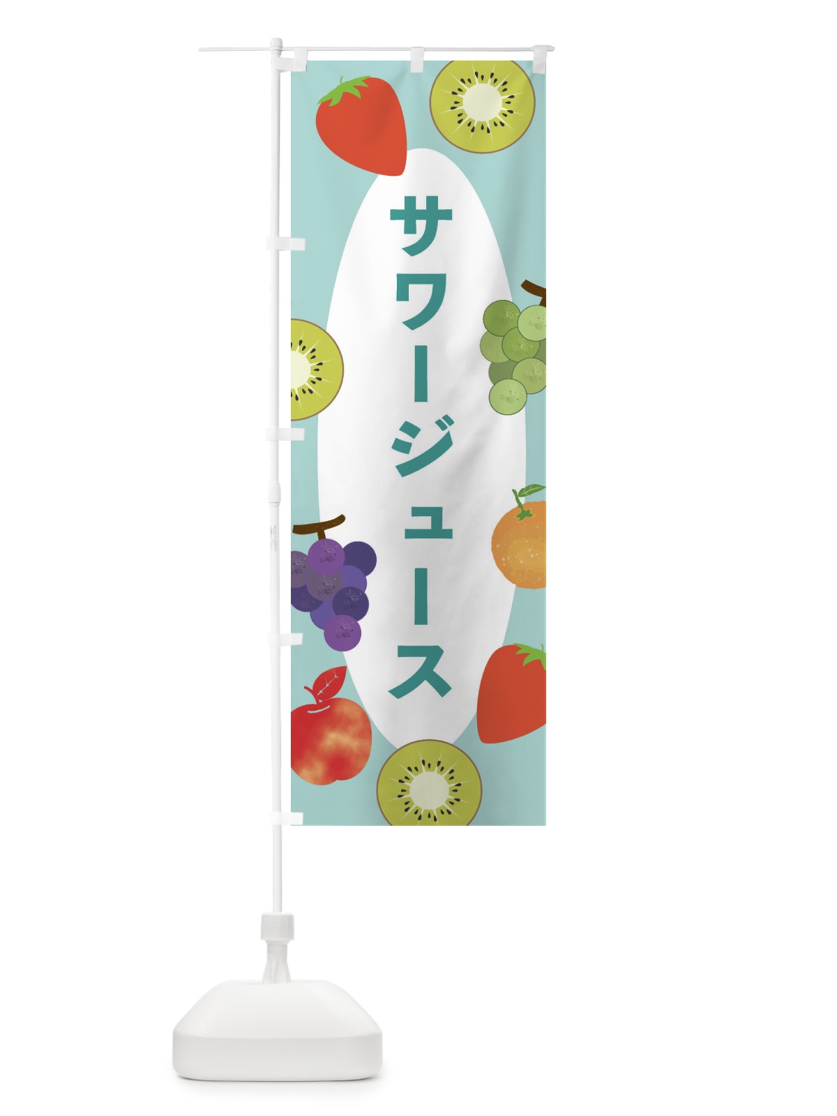 のぼり サワージュース のぼり旗 E4FG(デザイン【C】)