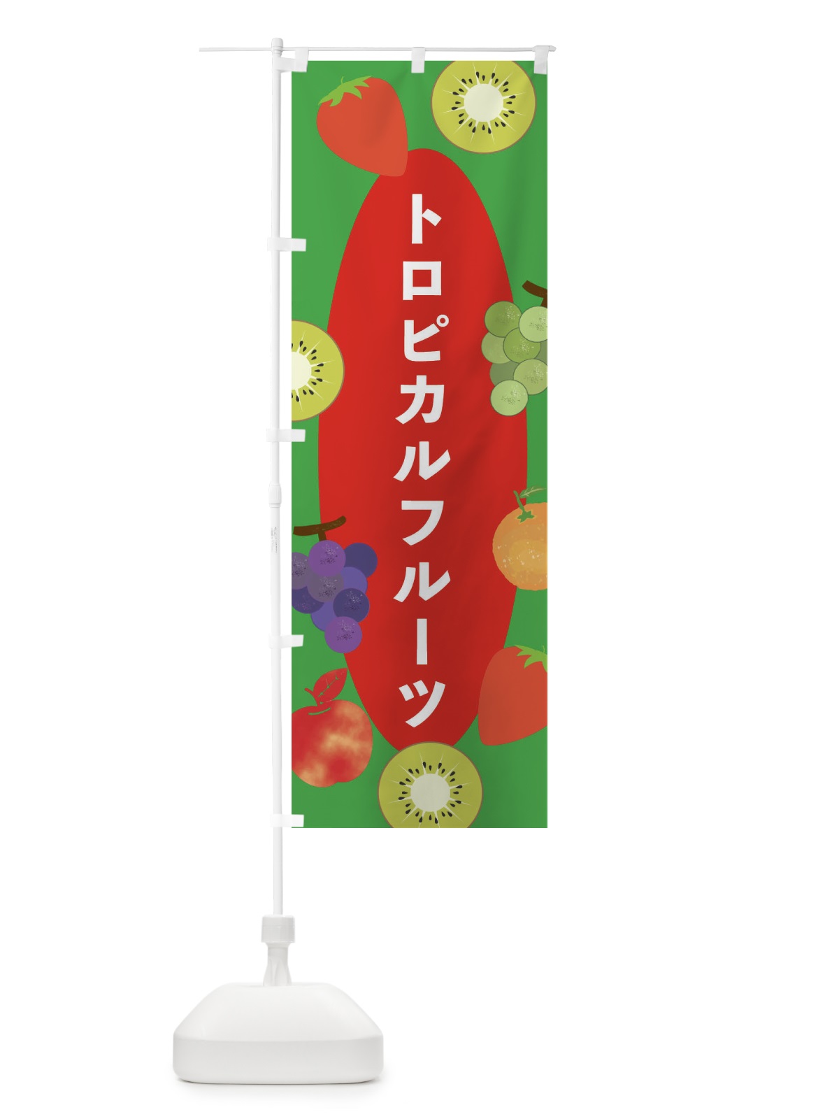 のぼり トロピカルフルーツ のぼり旗 E4FH(デザイン【B】)