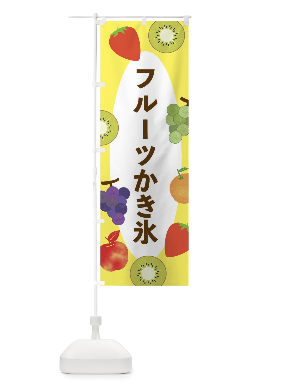 のぼり フルーツかき氷 のぼり旗 E4FJ(デザイン【A】)
