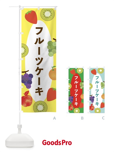のぼり フルーツケーキ のぼり旗 E4FL