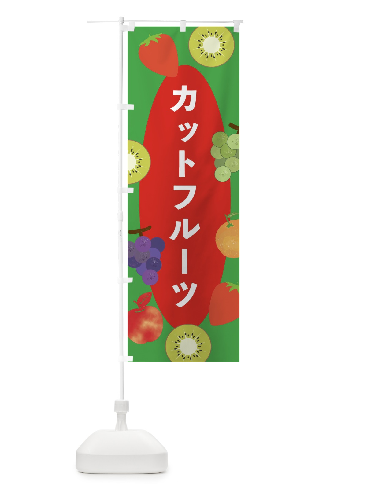 のぼり カットフルーツ のぼり旗 E4FX(デザイン【B】)