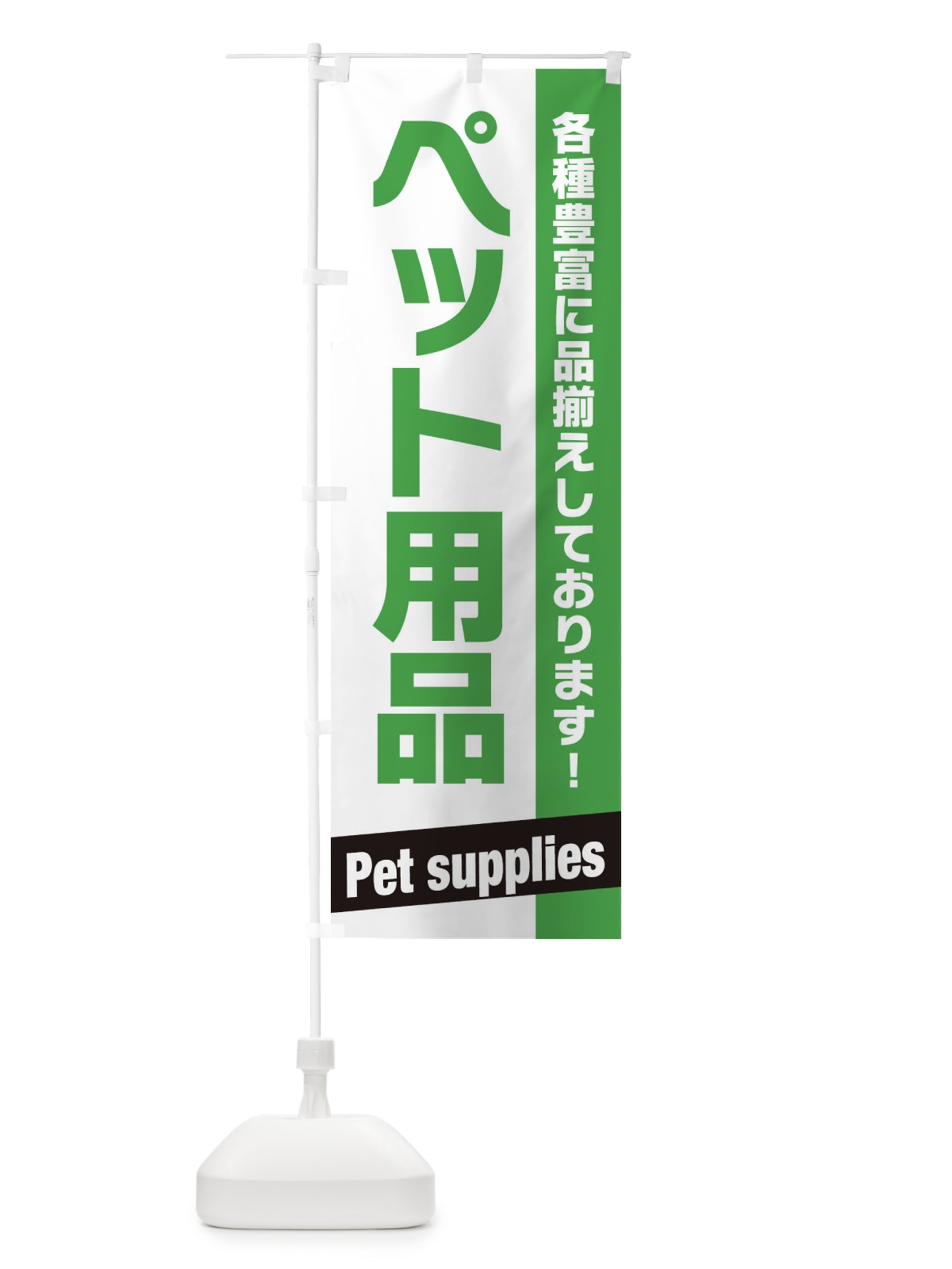 のぼり ペット用品 のぼり旗 E4G0(デザイン【A】)