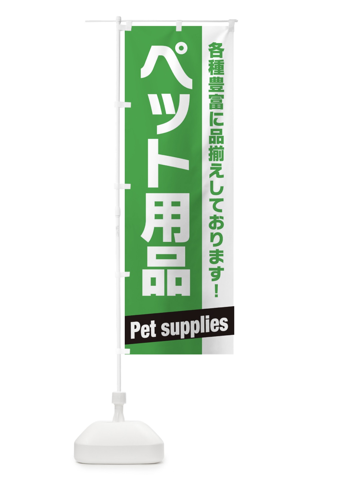 のぼり ペット用品 のぼり旗 E4G0(デザイン【B】)