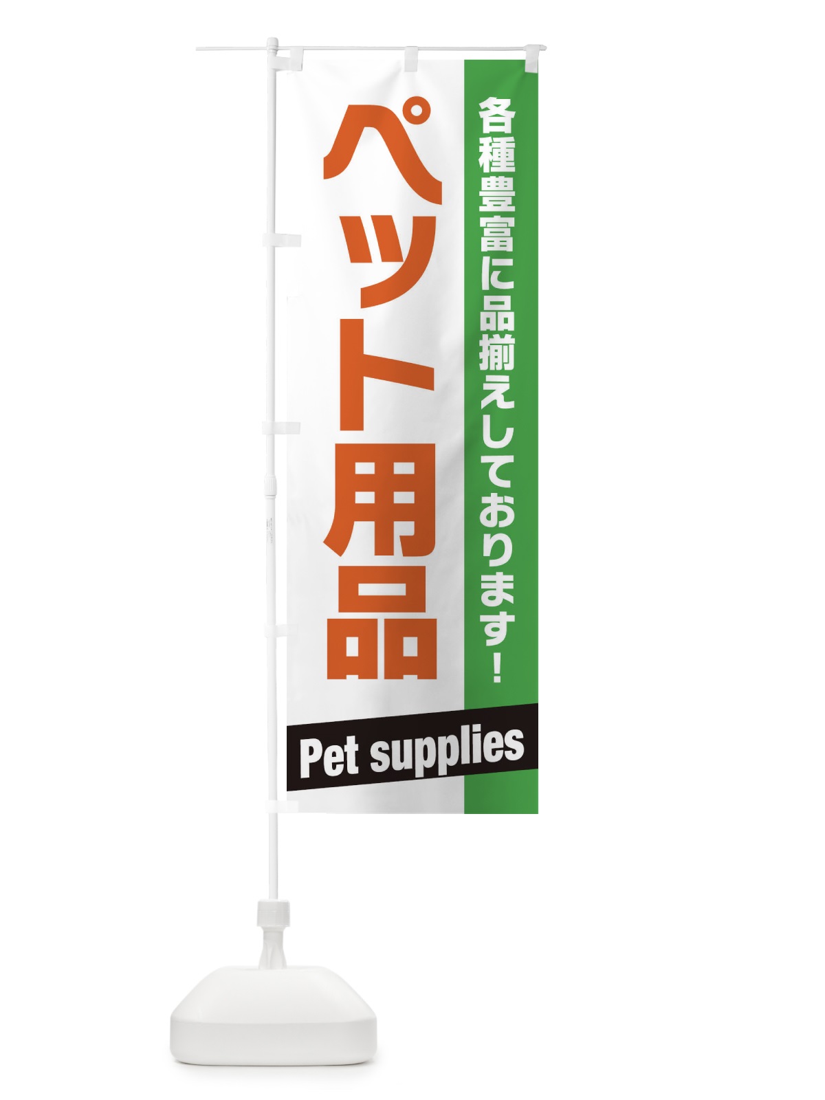 のぼり ペット用品 のぼり旗 E4G0(デザイン【C】)