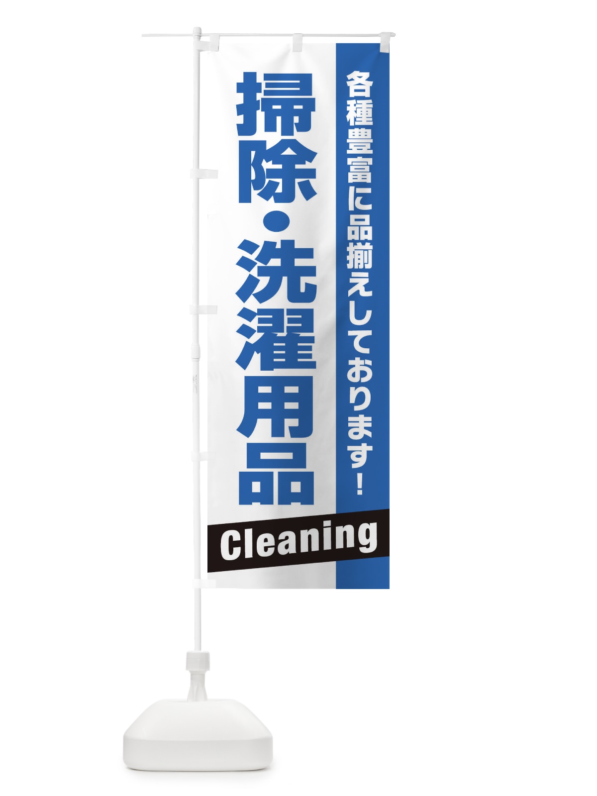 のぼり 掃除・洗濯用品 のぼり旗 E4G5(デザイン【A】)