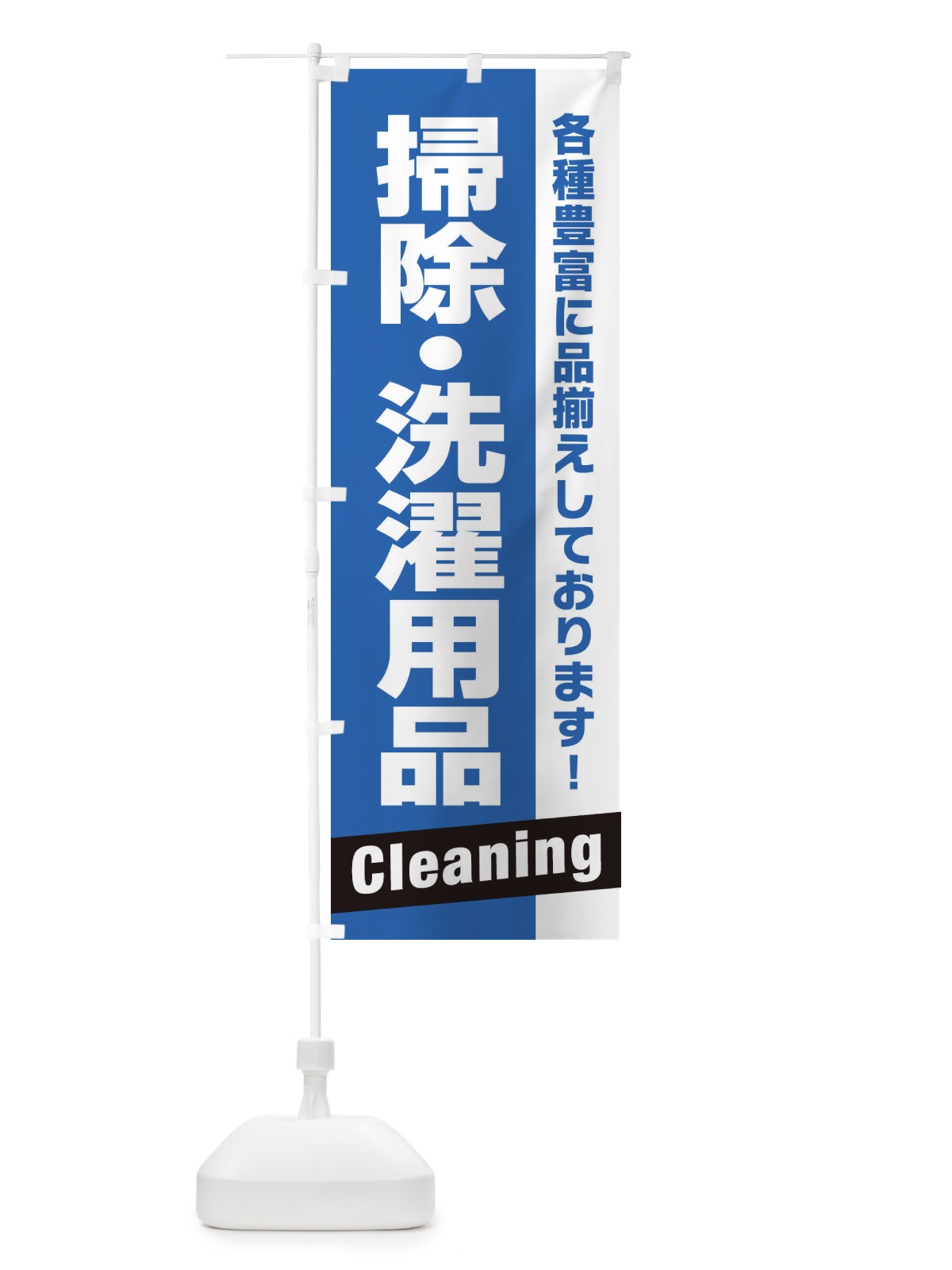 のぼり 掃除・洗濯用品 のぼり旗 E4G5(デザイン【B】)