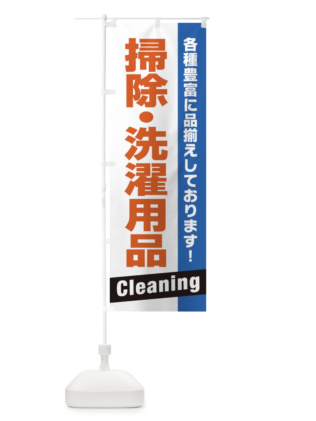 のぼり 掃除・洗濯用品 のぼり旗 E4G5(デザイン【C】)