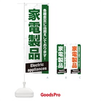 のぼり 家電製品 のぼり旗 E4GA