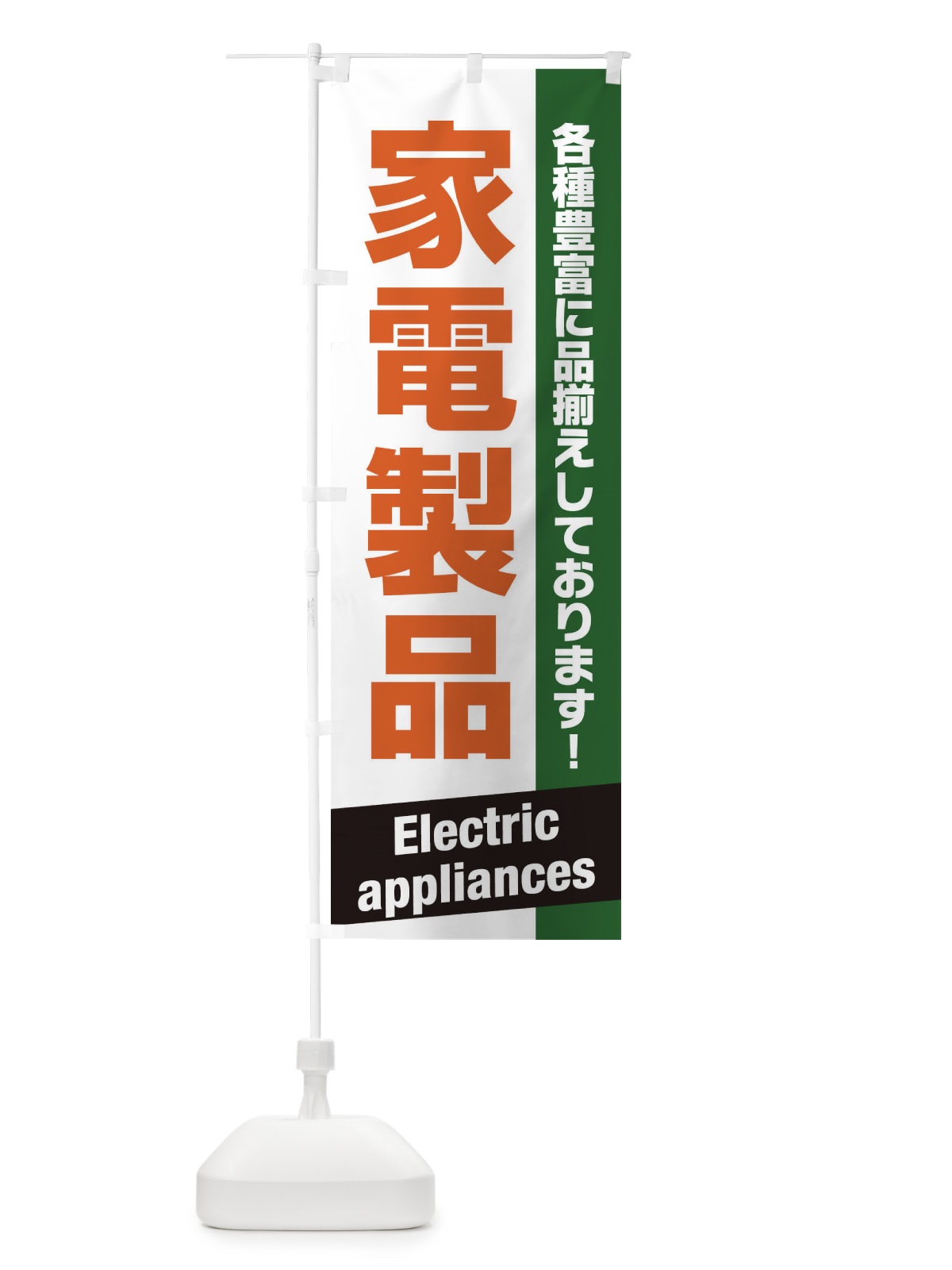 のぼり 家電製品 のぼり旗 E4GA(デザイン【C】)