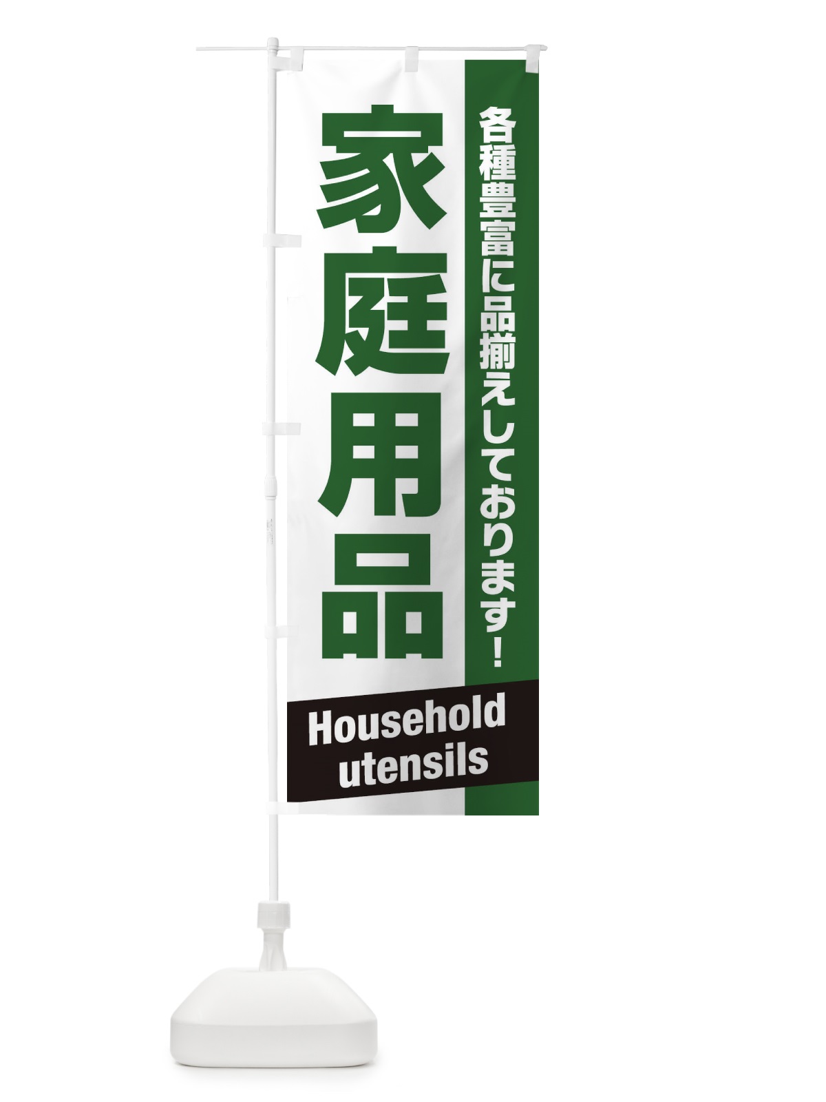 のぼり 家庭用品 のぼり旗 E4GG(デザイン【A】)