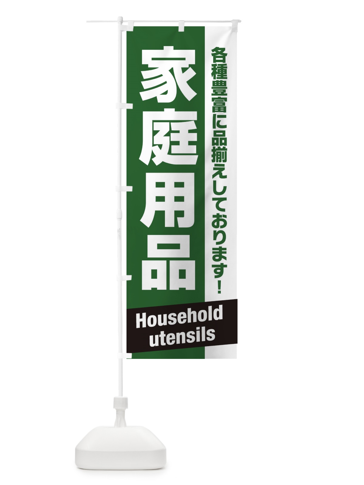 のぼり 家庭用品 のぼり旗 E4GG(デザイン【B】)