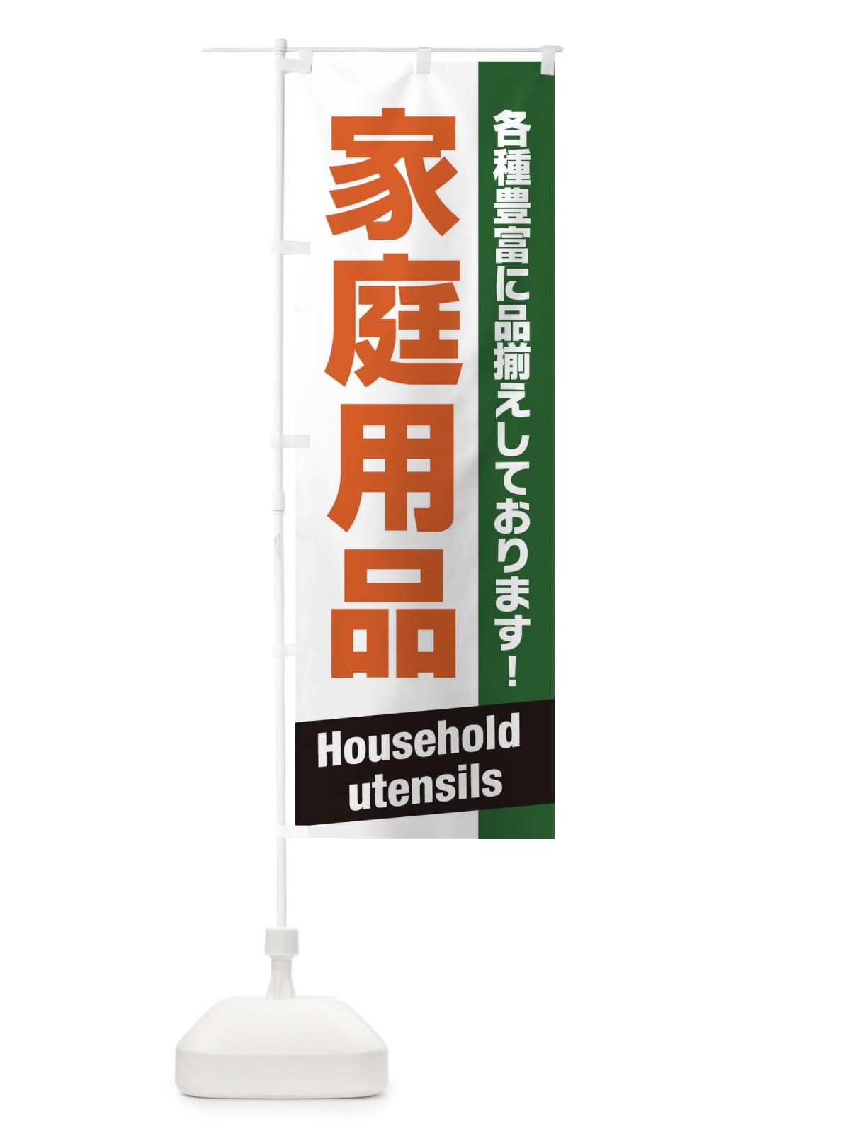 のぼり 家庭用品 のぼり旗 E4GG(デザイン【C】)