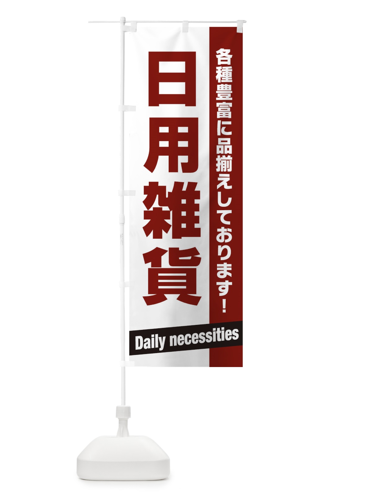 のぼり 日用雑貨 のぼり旗 E4GH(デザイン【A】)