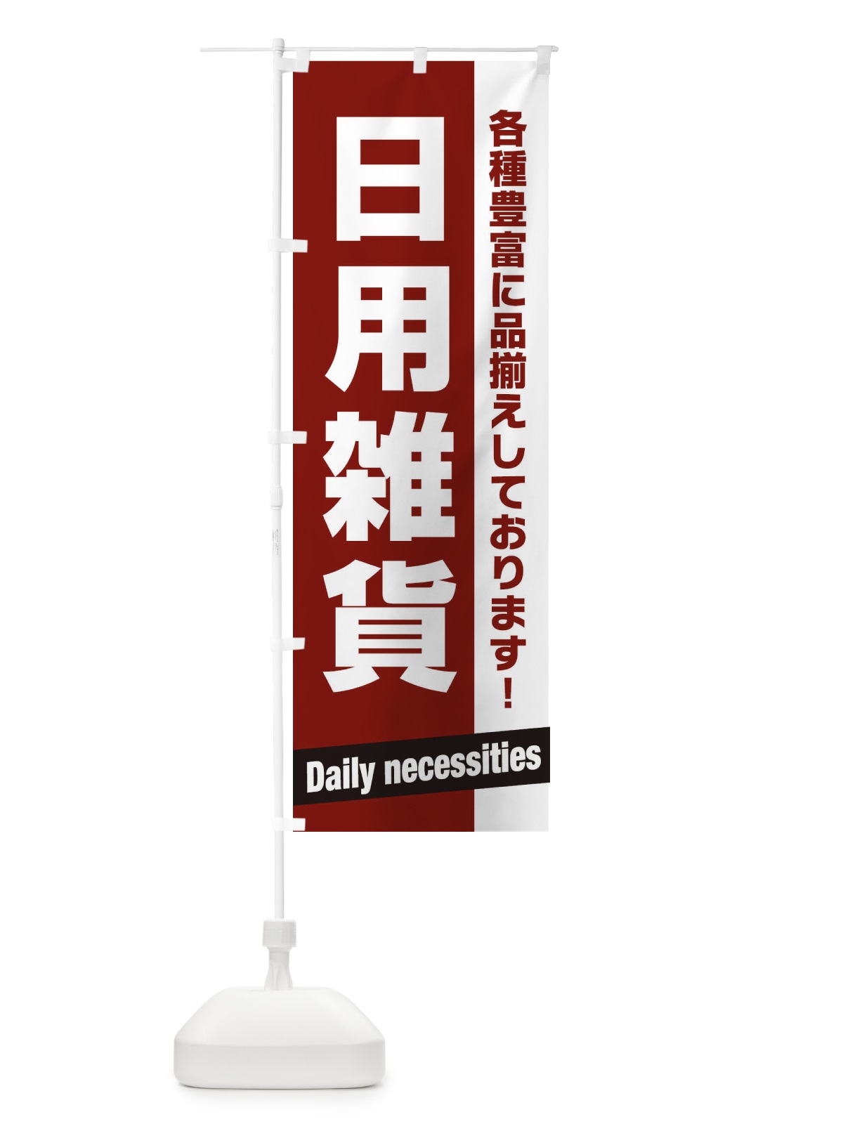 のぼり 日用雑貨 のぼり旗 E4GH(デザイン【B】)