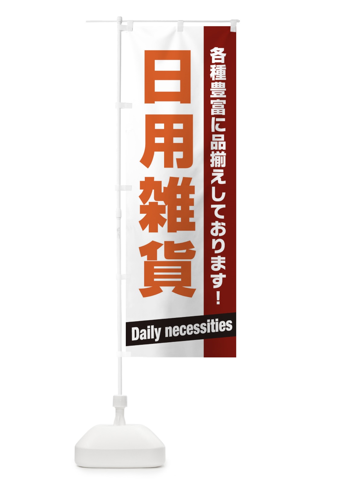のぼり 日用雑貨 のぼり旗 E4GH(デザイン【C】)