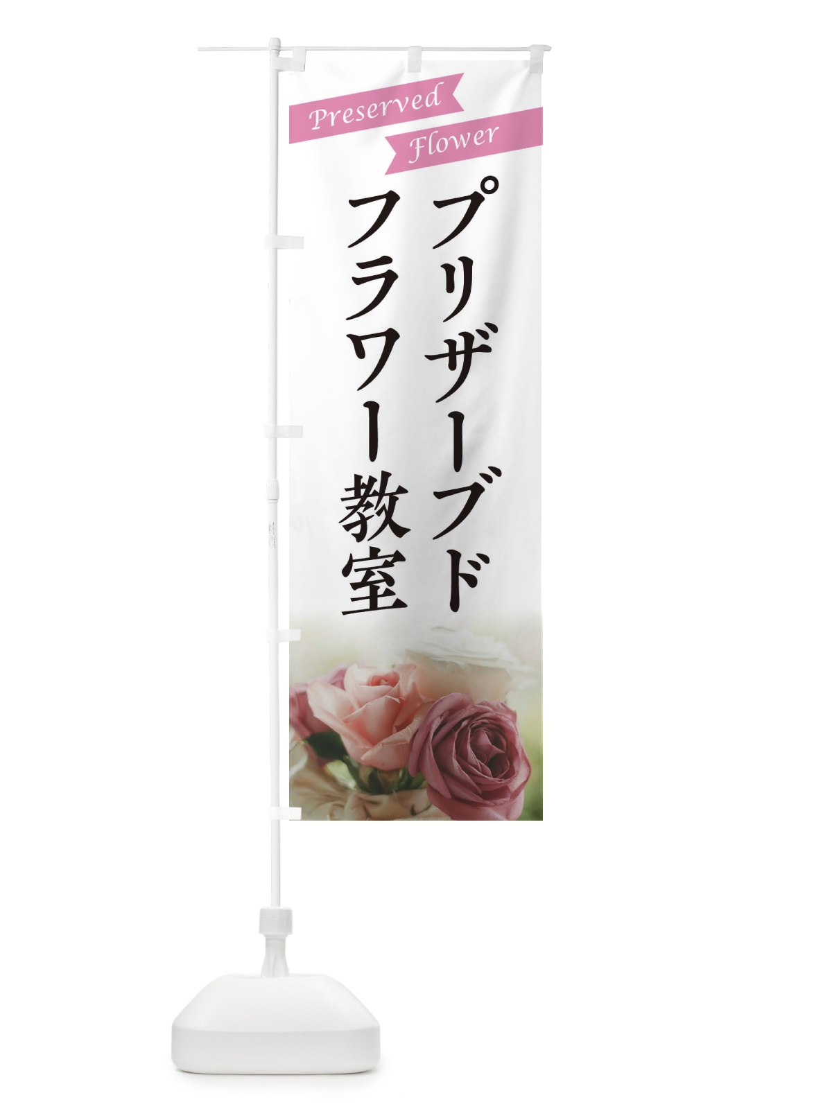 のぼり プリザーブドフラワー教室 のぼり旗 E4GK(デザイン【A】)