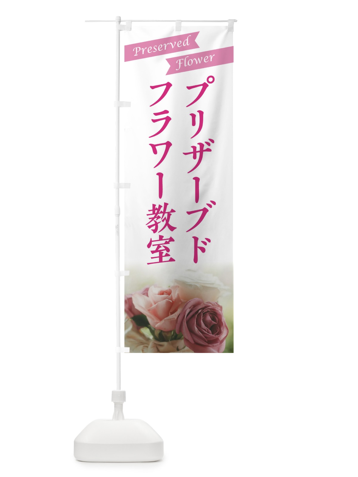 のぼり プリザーブドフラワー教室 のぼり旗 E4GK(デザイン【B】)