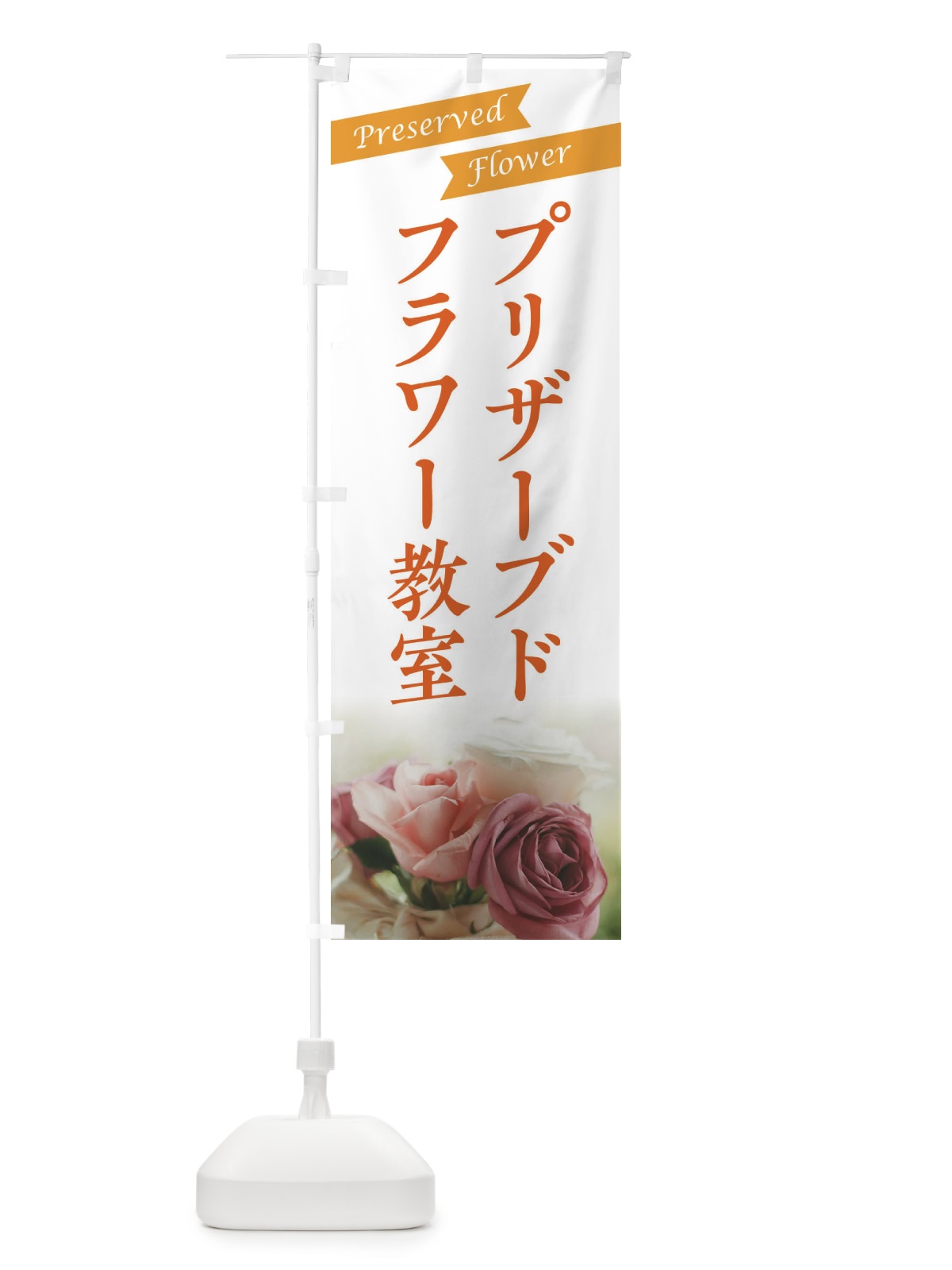 のぼり プリザーブドフラワー教室 のぼり旗 E4GK(デザイン【C】)