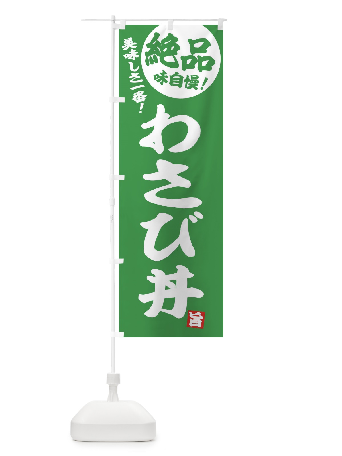 のぼり わさび丼 のぼり旗 E4H1(デザイン【A】)