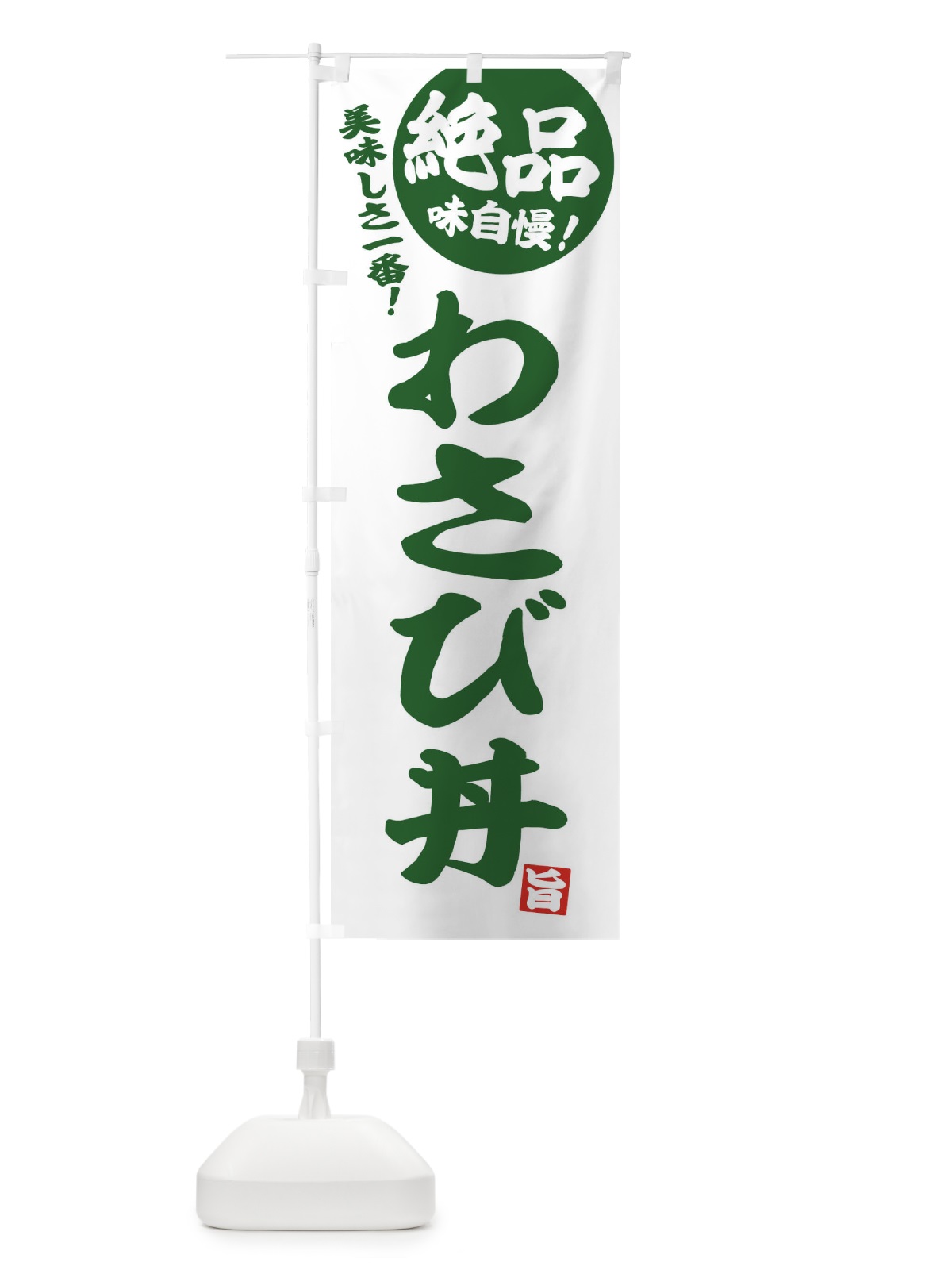 のぼり わさび丼 のぼり旗 E4H1(デザイン【B】)