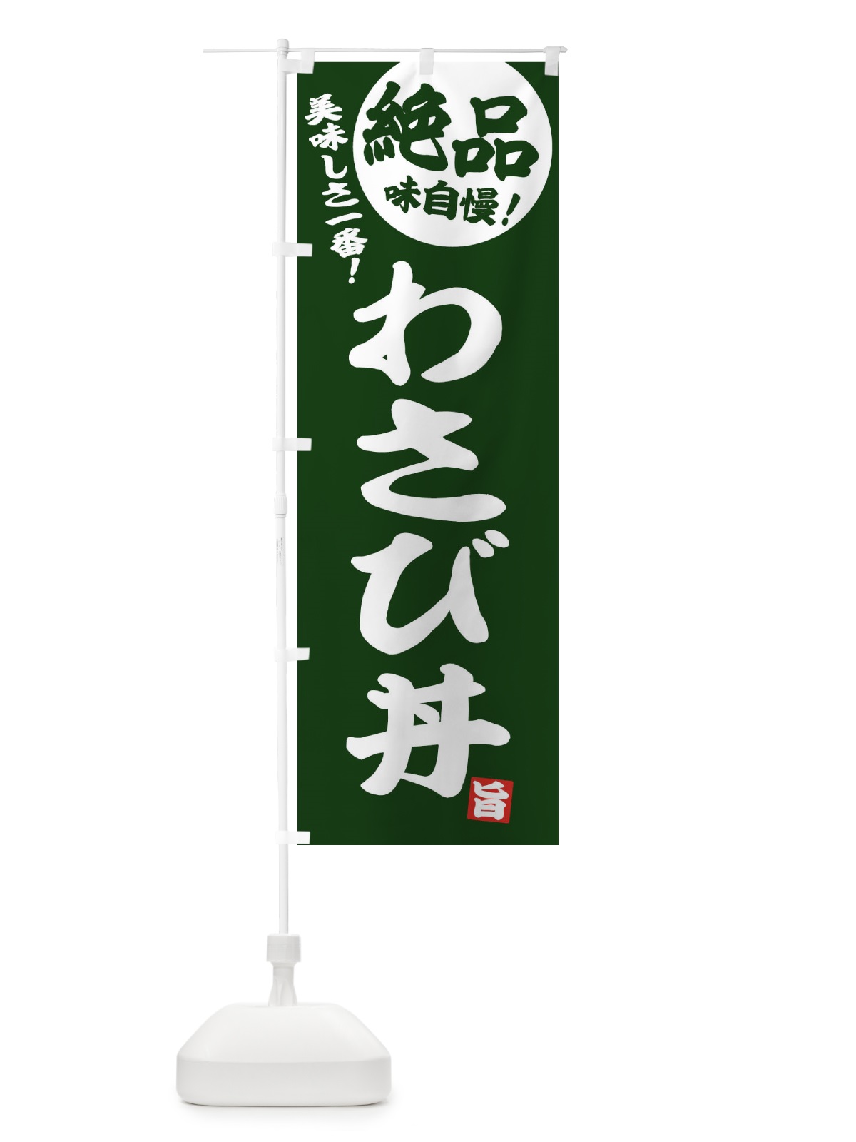 のぼり わさび丼 のぼり旗 E4H1(デザイン【C】)