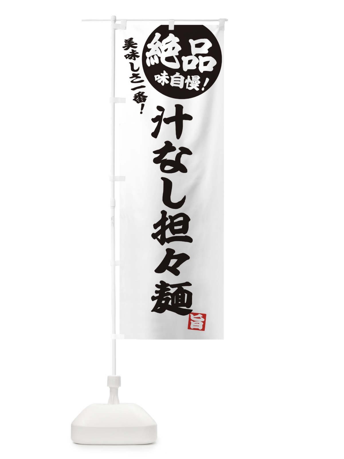 のぼり 汁なし担々麺 のぼり旗 E4H5(デザイン【B】)