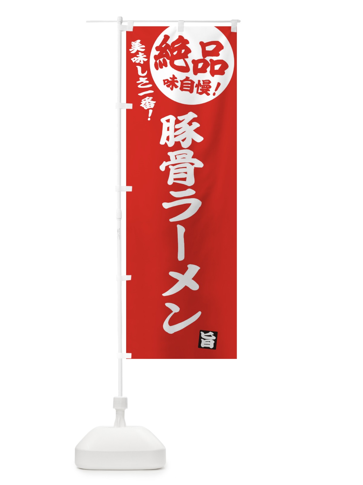 のぼり 豚骨ラーメン のぼり旗 E4H6(デザイン【C】)