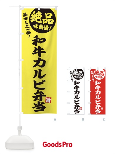 のぼり 和牛カルビ弁当 のぼり旗 E4H8