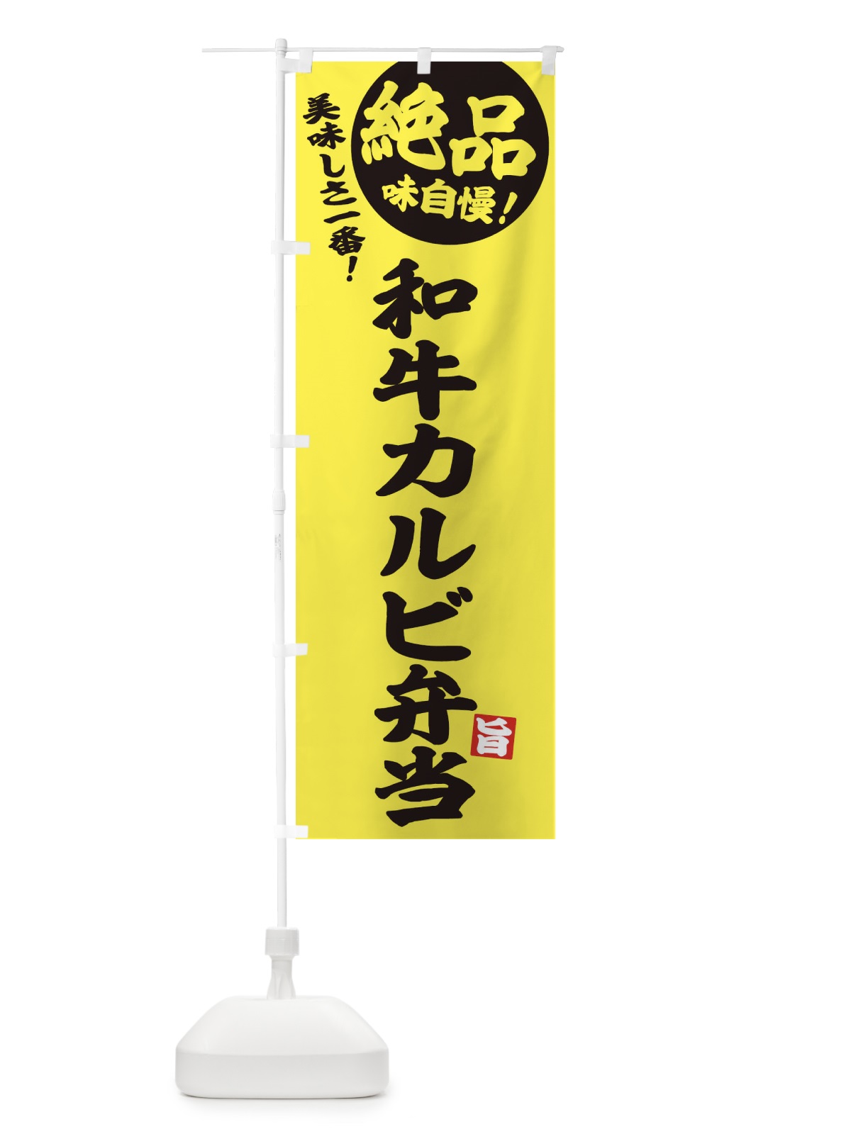 のぼり 和牛カルビ弁当 のぼり旗 E4H8(デザイン【A】)