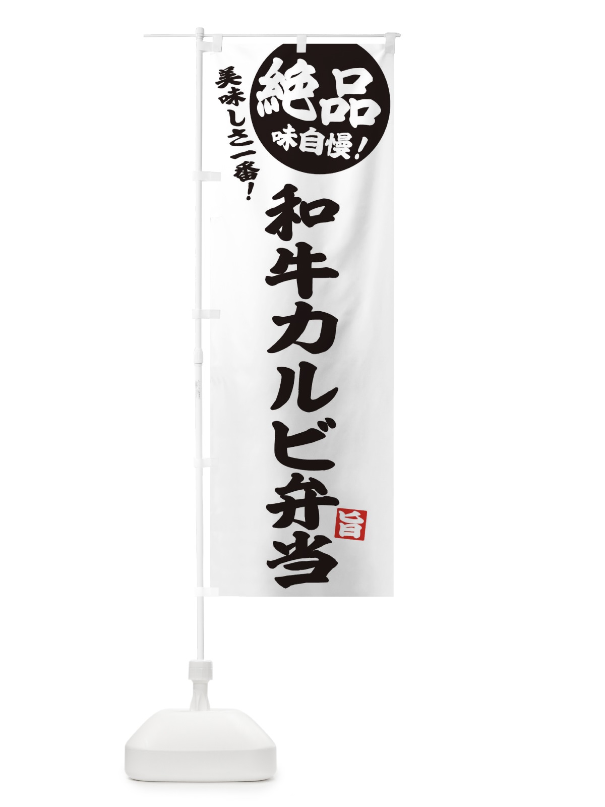 のぼり 和牛カルビ弁当 のぼり旗 E4H8(デザイン【B】)