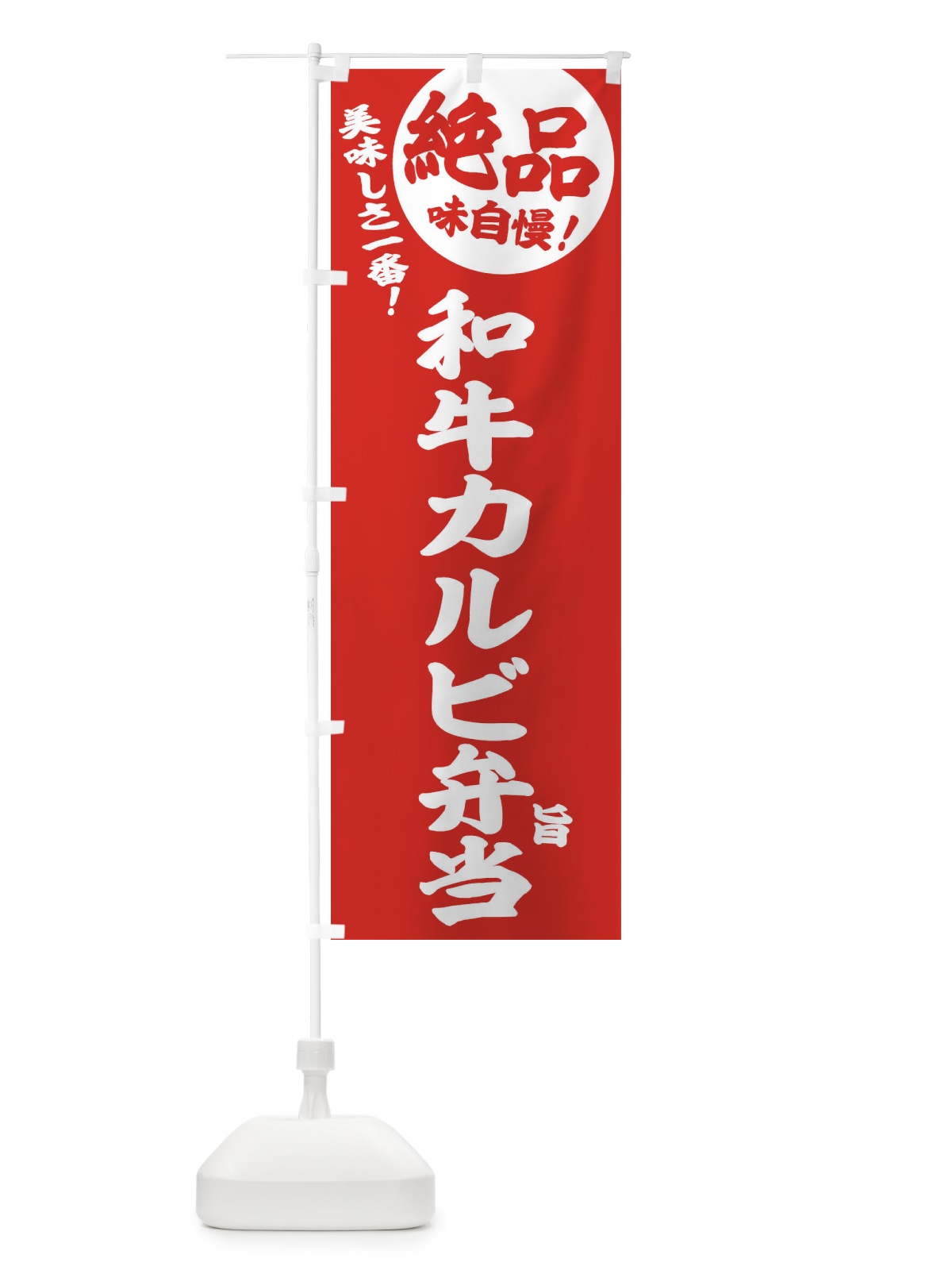 のぼり 和牛カルビ弁当 のぼり旗 E4H8(デザイン【C】)