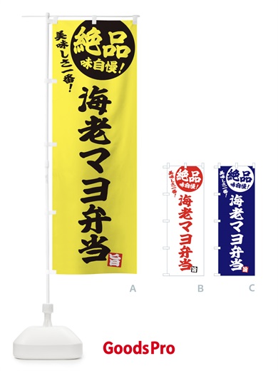 のぼり 海老マヨ弁当 のぼり旗 E4HC